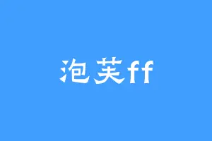 泡芙ff