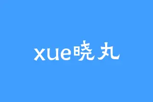 xue晓丸