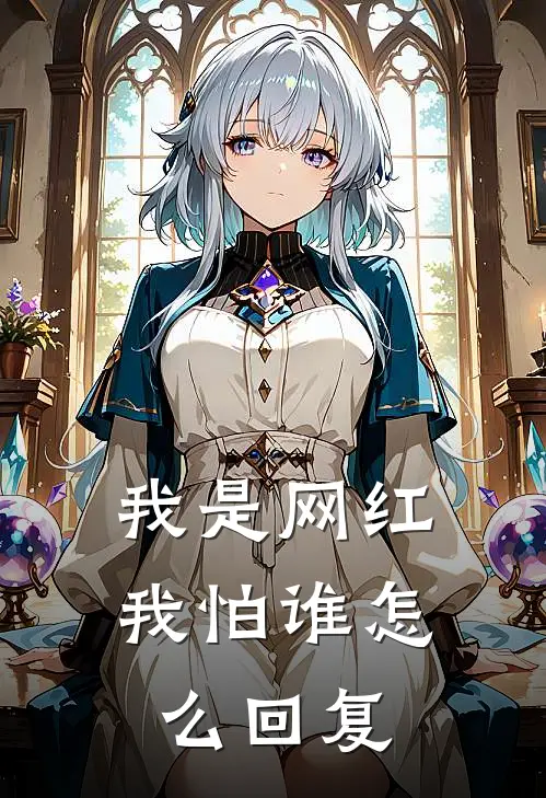 我是网红我怕谁怎么回复