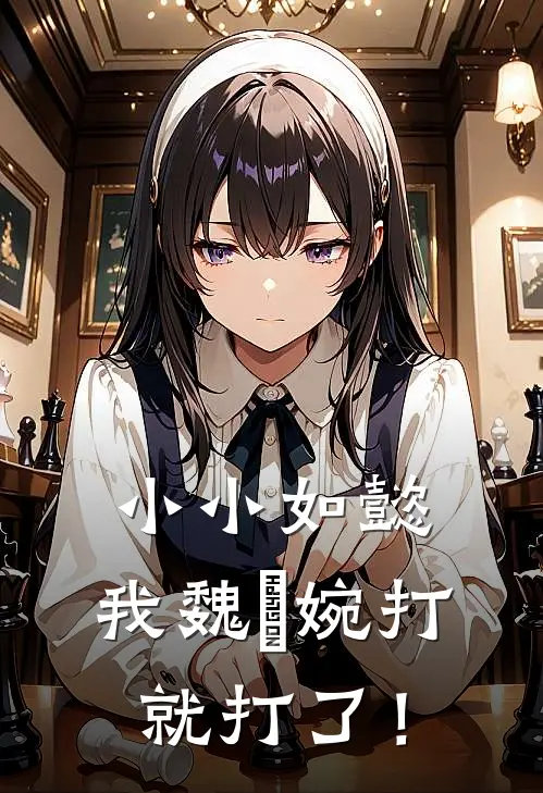 小小如懿，我魏嬿婉打就打了！