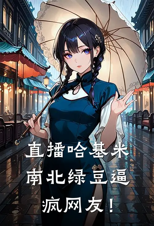 直播哈基米，南北绿豆逼疯网友！