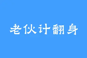 老伙计翻身