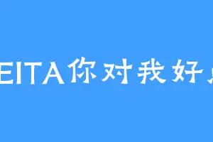 SEITA你对我好点