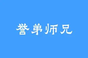 誉弟师兄