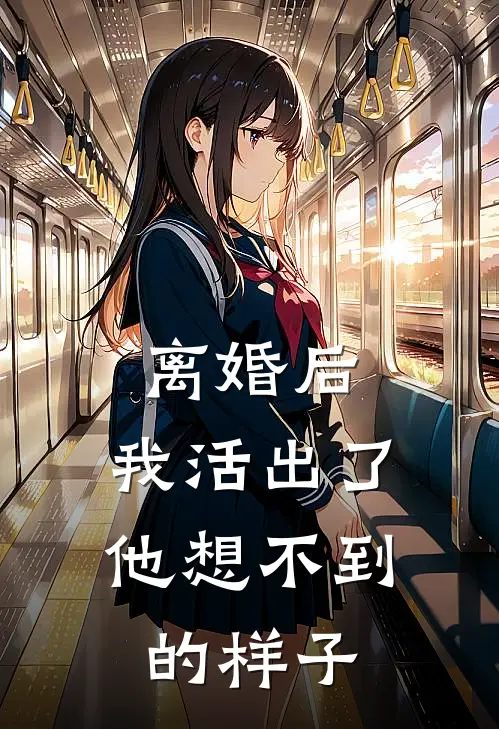 离婚后，我活出了他想不到的样子