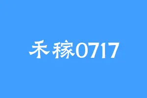 禾稼0717