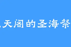 绝天阁的圣海祭司