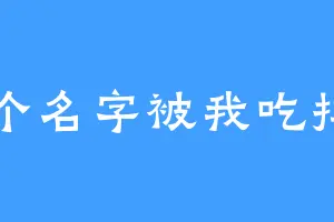 这个名字被我吃掉了