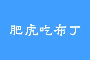 肥虎吃布丁