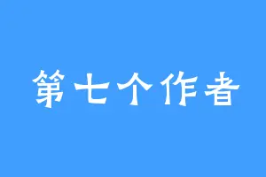 第七个作者