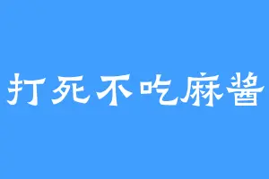 打死不吃麻酱