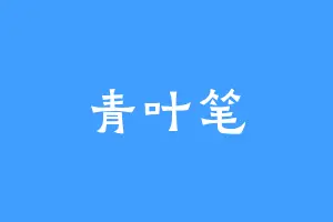 青叶笔
