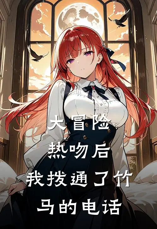 大冒险热吻后，我拨通了竹马的电话