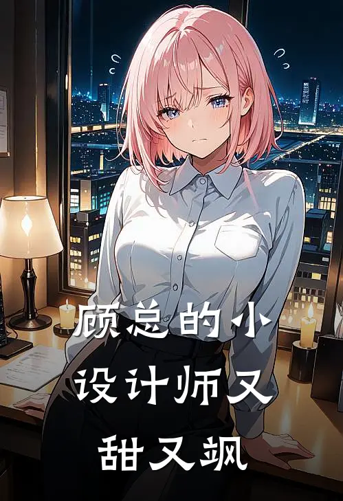 顾总的小设计师又甜又飒