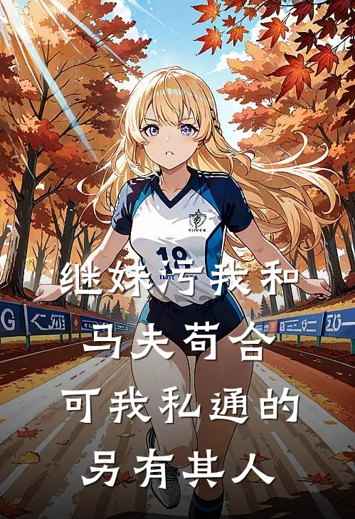 继妹污我和马夫苟合，可我私通的另有其人翠儿林若雪最新小说全文阅读_最新章节列表继妹污我和马夫苟合，可我私通的另有其人(翠儿林若雪)