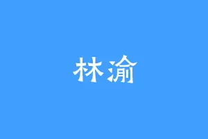 林渝