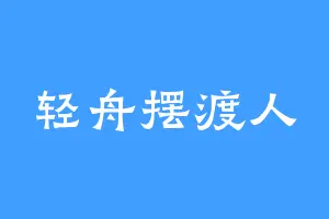 轻舟摆渡人