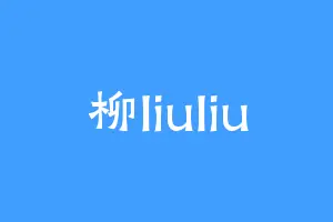 柳liuliu