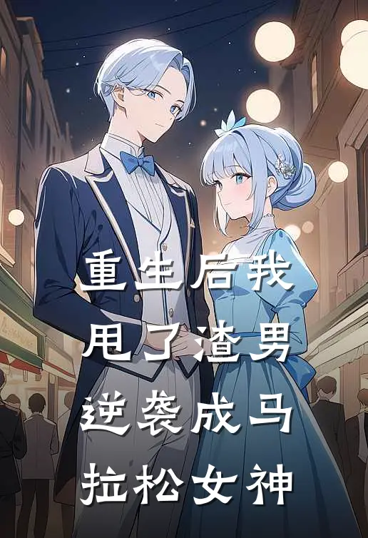 重生后我甩了渣男，逆袭成马拉松女神(沈知意周明远)最新小说推荐_最新热门小说重生后我甩了渣男，逆袭成马拉松女神沈知意周明远