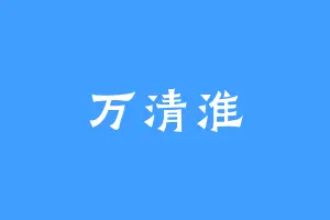 万清淮