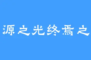 起源之光终焉之暗