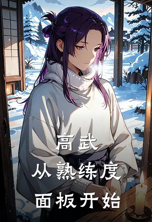 高武，从熟练度面板开始(林寒沈启轩)全文免费在线阅读_高武，从熟练度面板开始热门小说