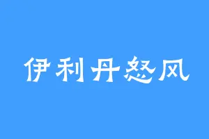伊利丹怒风