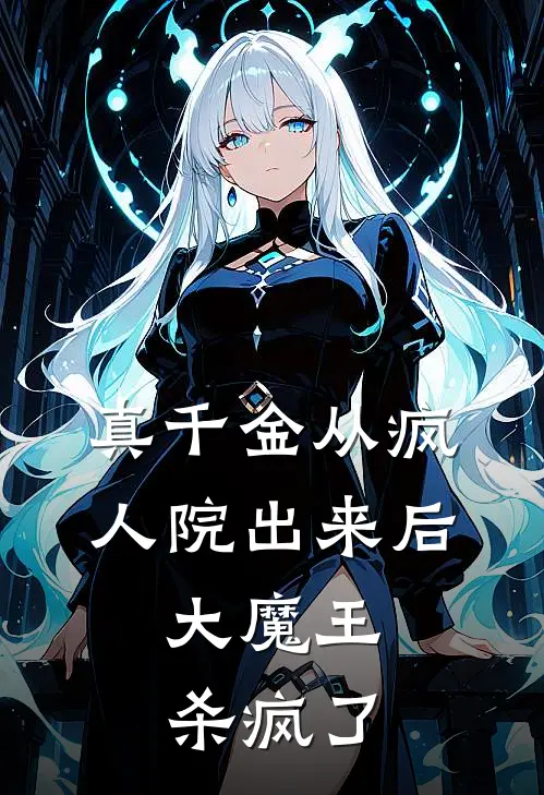 真千金从疯人院出来后，大魔王杀疯了(绵绵苏若雪)免费小说完结版_最新章节列表真千金从疯人院出来后，大魔王杀疯了(绵绵苏若雪)