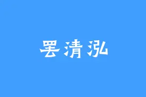 罢清泓
