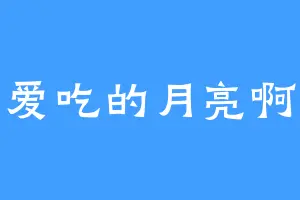 爱吃的月亮啊