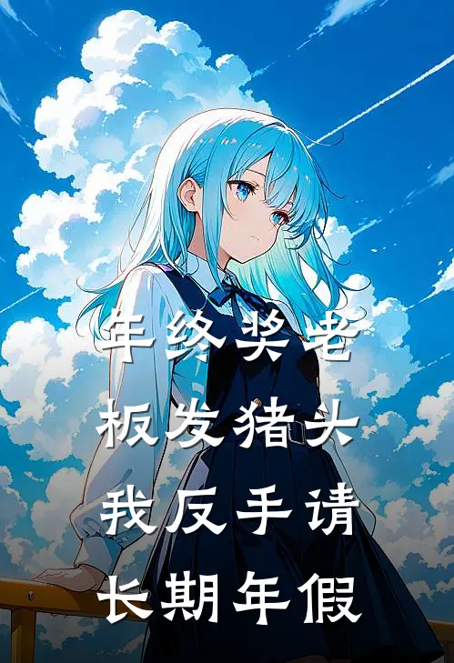 年终奖老板发猪头，我反手请长期年假(黄俊凯季晨)最热门小说_小说完整版年终奖老板发猪头，我反手请长期年假黄俊凯季晨