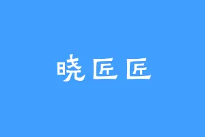 晓匠匠
