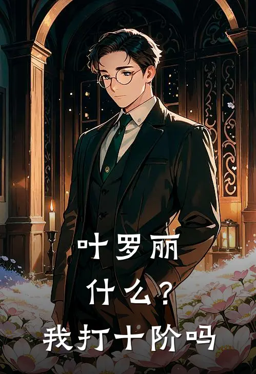 叶罗丽：什么？我打十阶吗