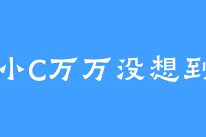 小C万万没想到
