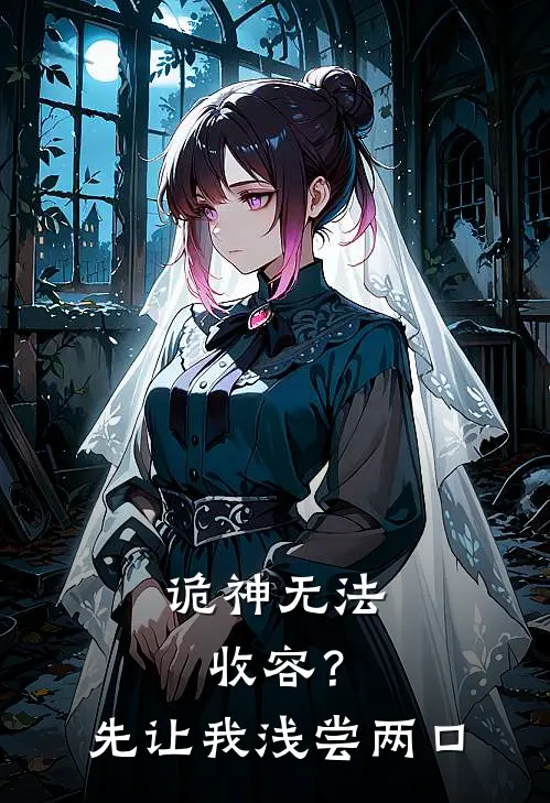 诡神无法收容？先让我浅尝两口