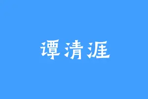 谭清涯