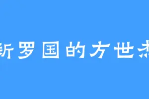 新罗国的方世杰