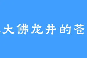 爱吃大佛龙井的苍炎兽