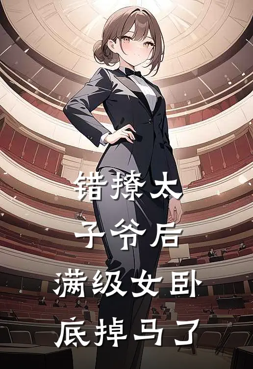 错撩太子爷后，满级女卧底掉马了沈寒星沈寒星新热门小说_小说免费阅读错撩太子爷后，满级女卧底掉马了(沈寒星沈寒星)