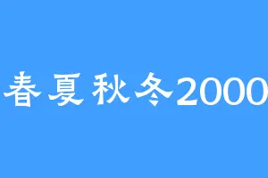 春夏秋冬2000