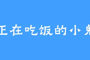 正在吃饭的小鬼