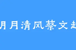 明月清风蔡文起