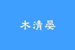 木清晏