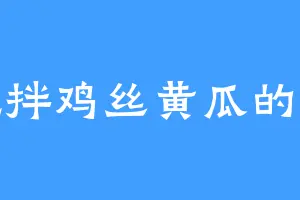 爱吃拌鸡丝黄瓜的谭北