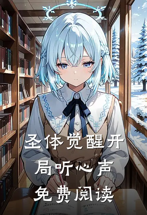 圣体觉醒开局听心声免费阅读
