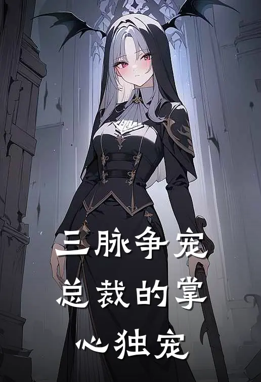 三脉争宠：总裁的掌心独宠洛绾昭云瑾辰完整版免费小说_热门网络小说推荐三脉争宠：总裁的掌心独宠(洛绾昭云瑾辰)