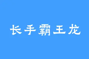 长手霸王龙
