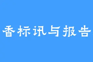 丁香标讯与报告库