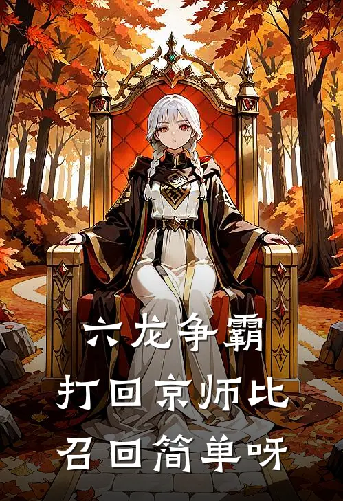 六龙争霸：打回京师比召回简单呀（沈研沈昭烈）最新章节列表_沈研沈昭烈)六龙争霸：打回京师比召回简单呀最新章节列表笔趣阁（六龙争霸：打回京师比召回简单呀）