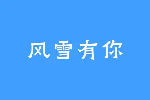 风雪有你
